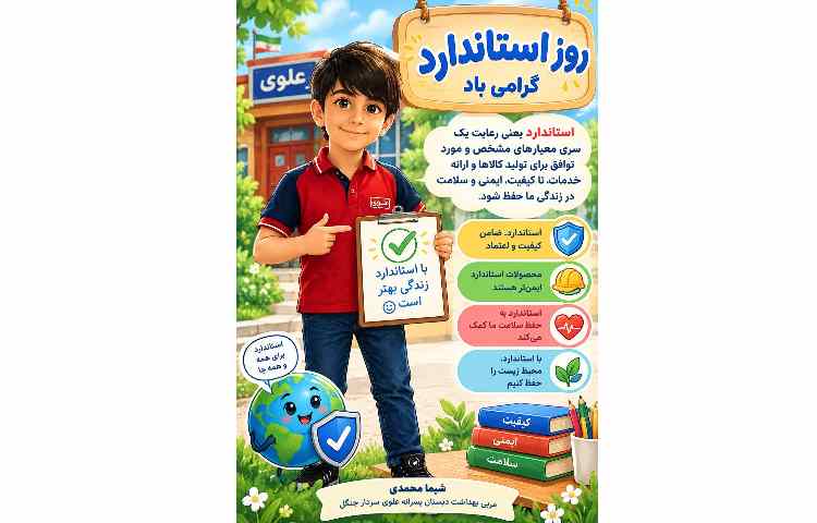 روز استاندارد مبارک
