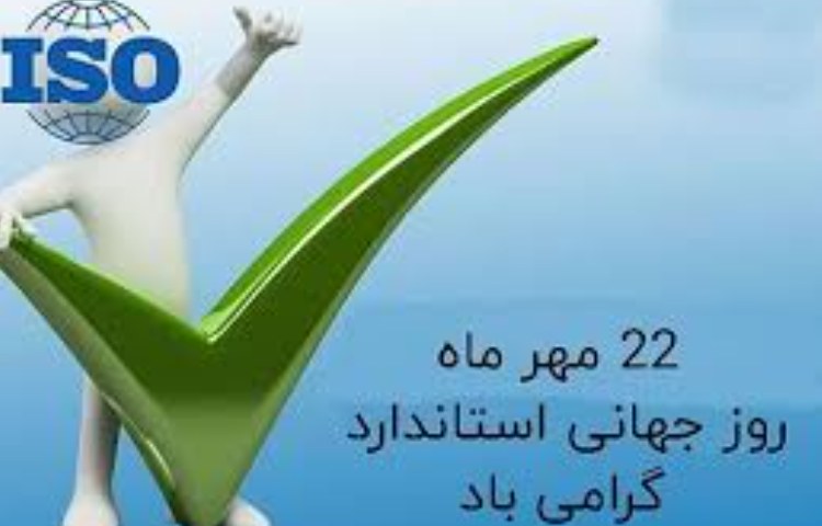 روز استاندارد گرامی باد 2