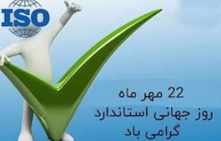 روز استاندارد گرامی باد 3