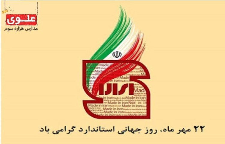 روز استاندارد 1