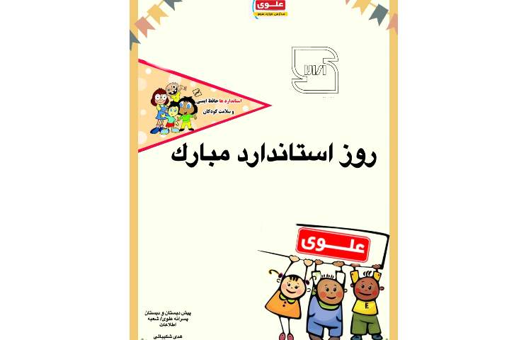 روز استاندارد 1