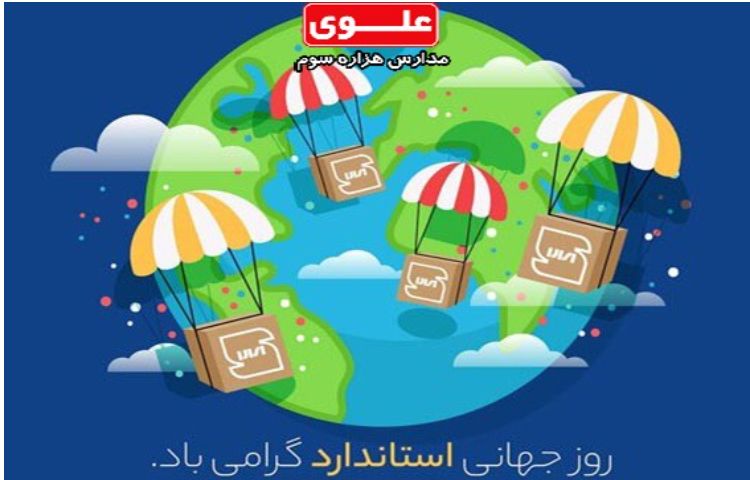 روز استاندارد 2