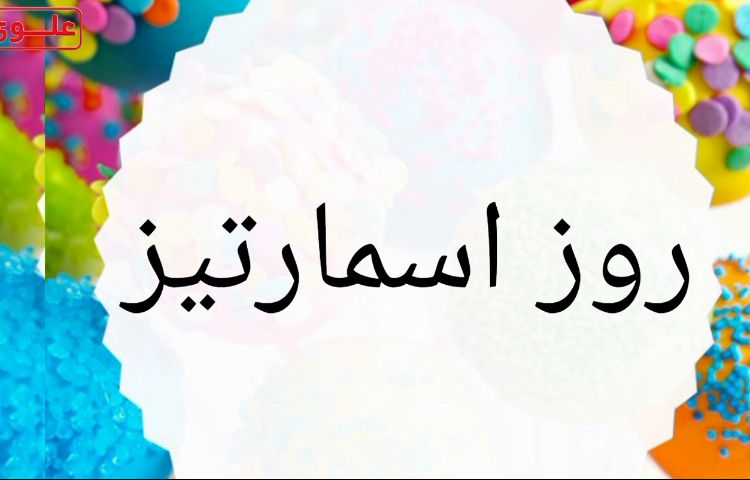 روز اسمارتیز 1