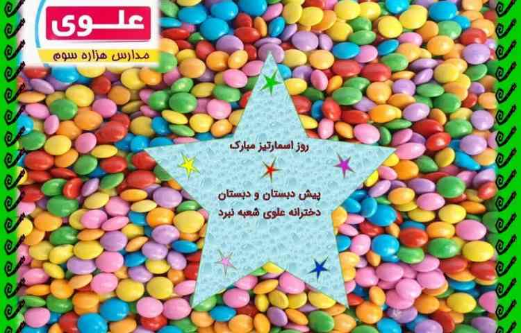 روز اسمارتیز