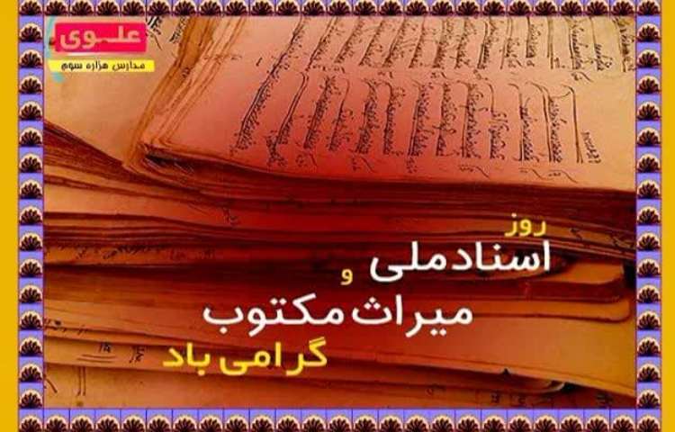 روز اسناد ملی 1
