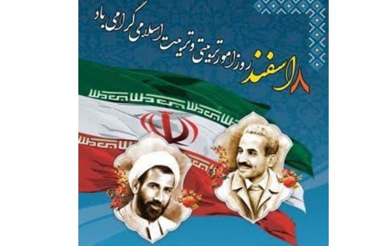 روز امور تربیتی و تربیت اسلامی گرامی باد 1