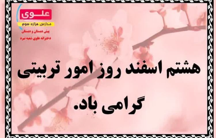 روز امور تربیتی 1