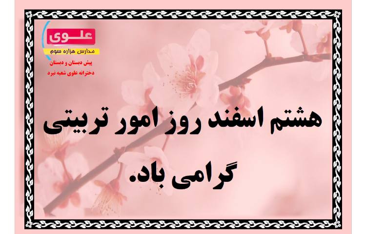 روز امور تربیتی 1