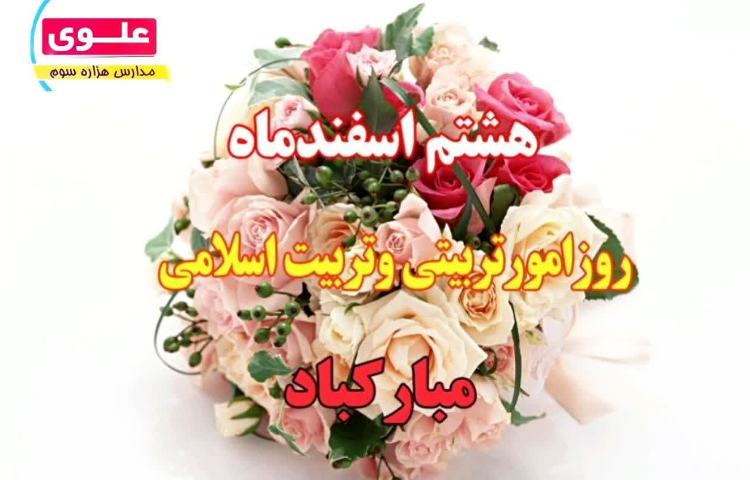 روز امور تربیتی