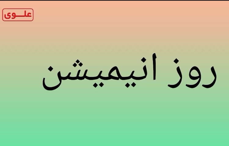 روز انیمیشن 1