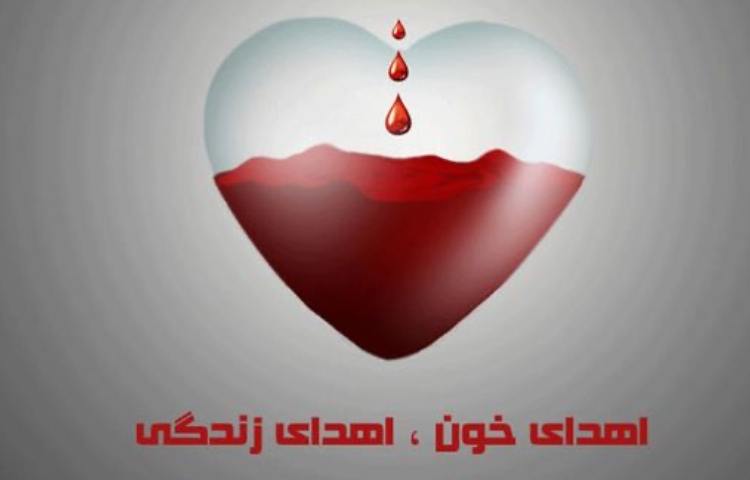 روز اهدای خون 1