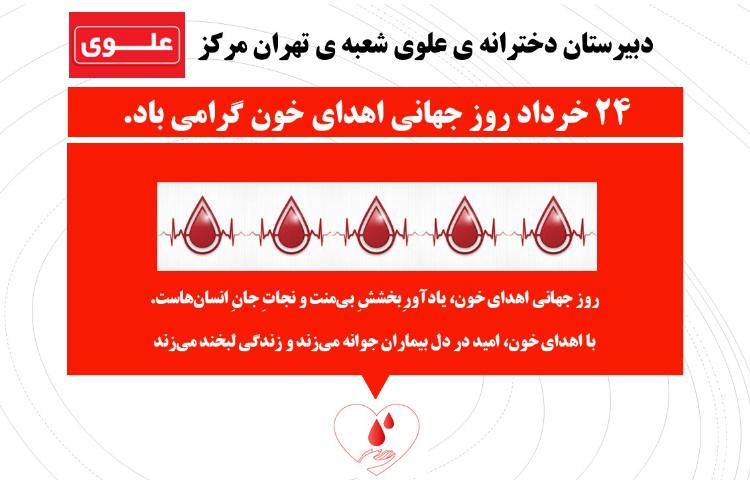 روز اهدای خون