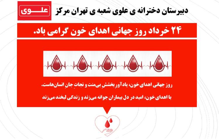 روز اهدای خون