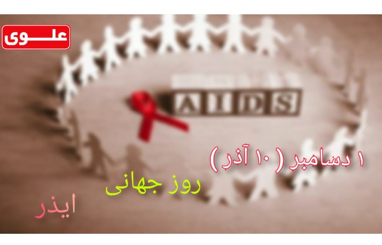 روز ایدز