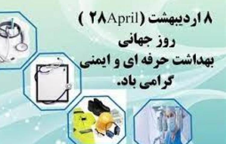 روز ایمنی و بهداشت حرفه ای