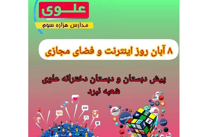 روز اینترنت و فضای مجازی 1