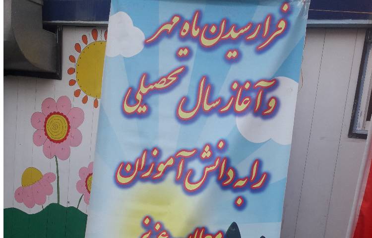 روز بازگشایی دبستان علوی تهران 15
