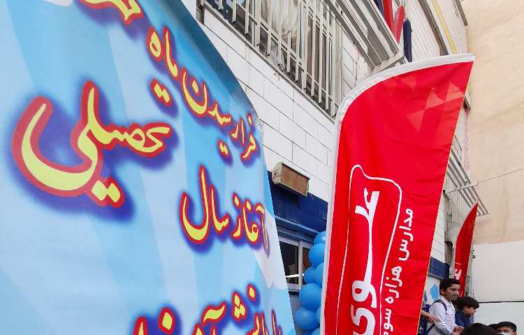 روز بازگشایی دبستان علوی تهران 5