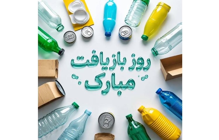 روز بازیافت