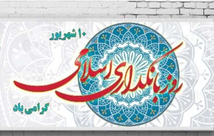 روز بانکداری اسلامی 2