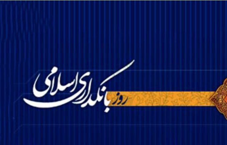 روز بانکداری اسلامی 2