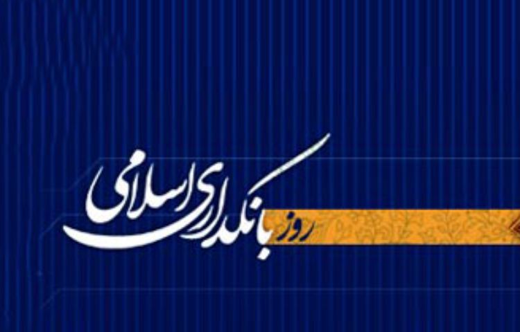 روز بانکداری اسلامی