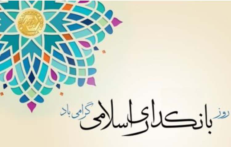 روز بانکداری اسلامی