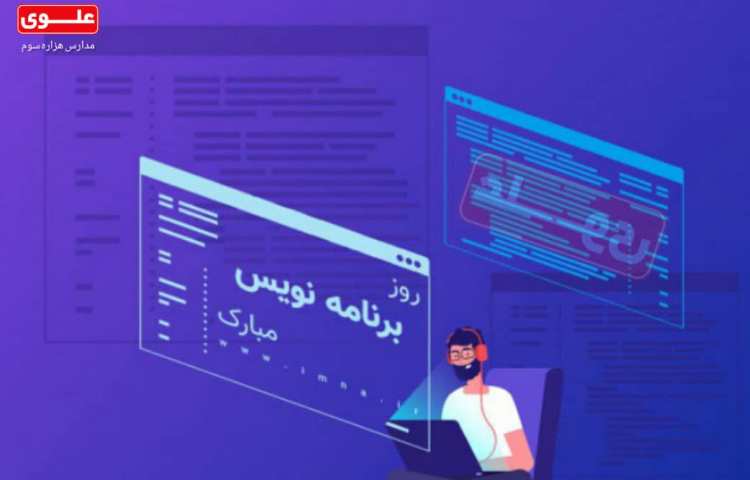 روز برنامه نویسی