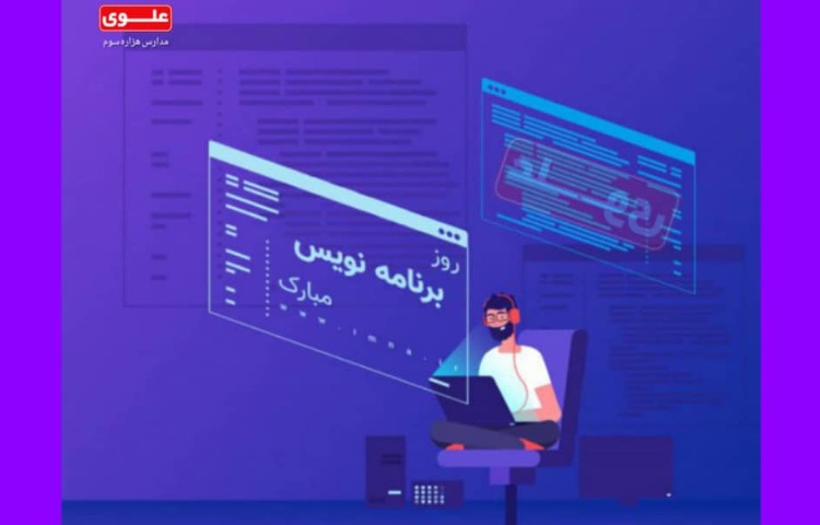 روز برنامه نویس مبارک