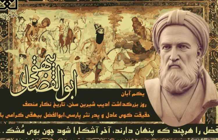 روز بزرگداشت ابوالفضل بیهقی 1