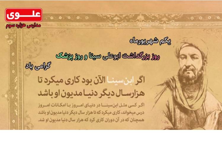 روز بزرگداشت ابوعلی سینا و روز پزشک گرامی باد