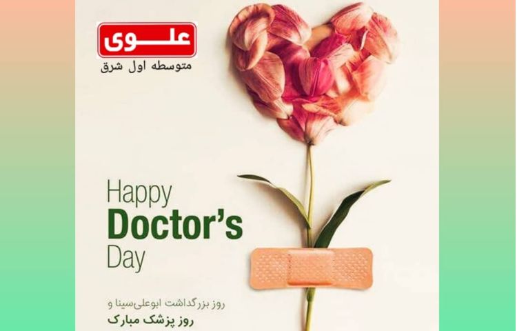 روز بزرگداشت ابوعلی سینا و روز پزشک