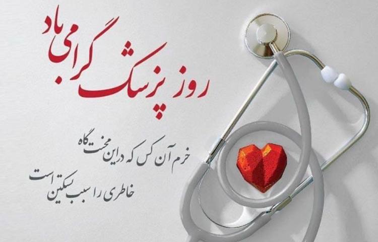 روز بزرگداشت ابوعی سینا و روز پزشک