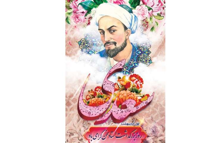 روز بزرگداشت استاد سعدی 1
