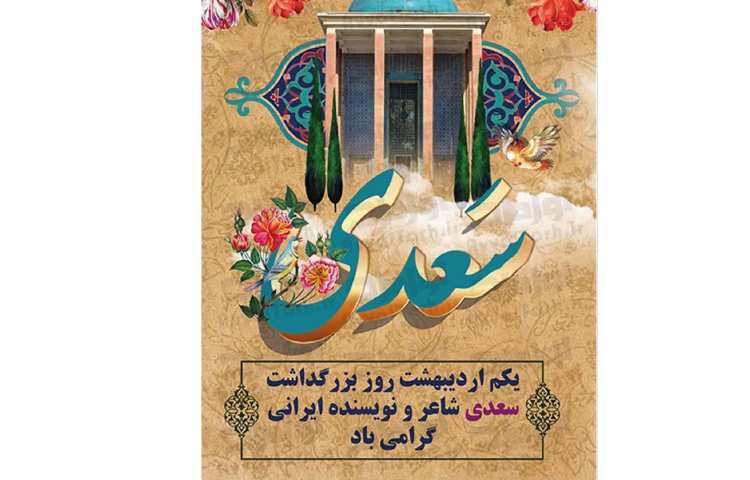 روز بزرگداشت استاد سعدی 2