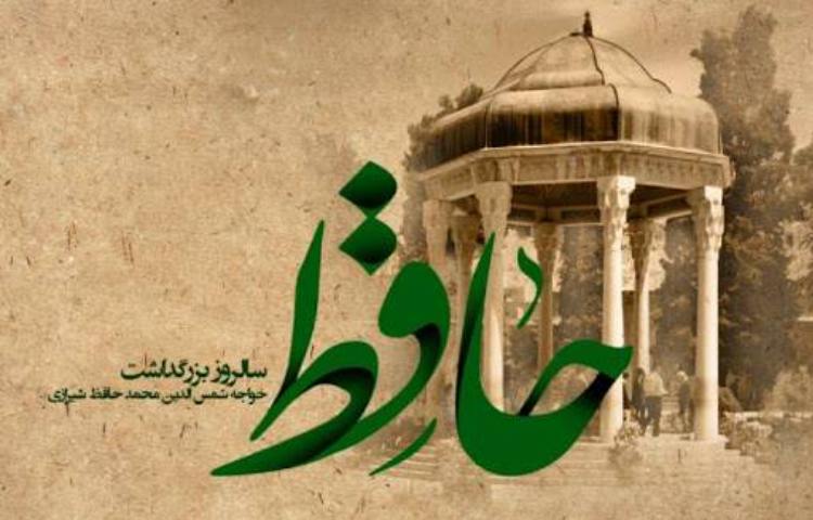 روز بزرگداشت حافظ شیرازی، فخر ایران زمین، گرامی باد 1