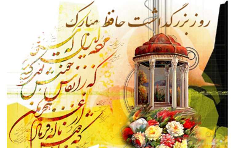 روز بزرگداشت حافظ شیرازی 2
