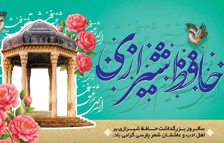 روز بزرگداشت حافظ شیرازی