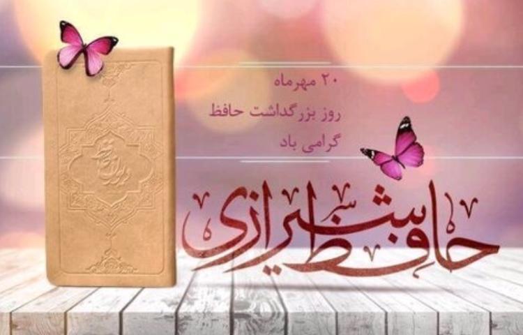 روز بزرگداشت حافظ گرامی باد 2