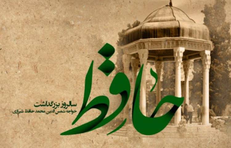 روز بزرگداشت حافظ گرامی باد 4