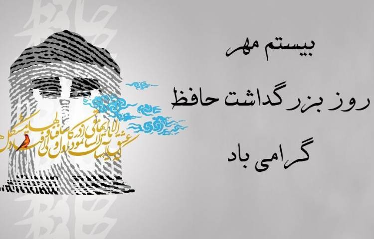 روز بزرگداشت حافظ گرامی باد