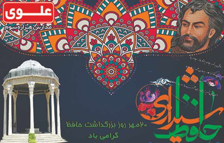 روز بزرگداشت حافظ