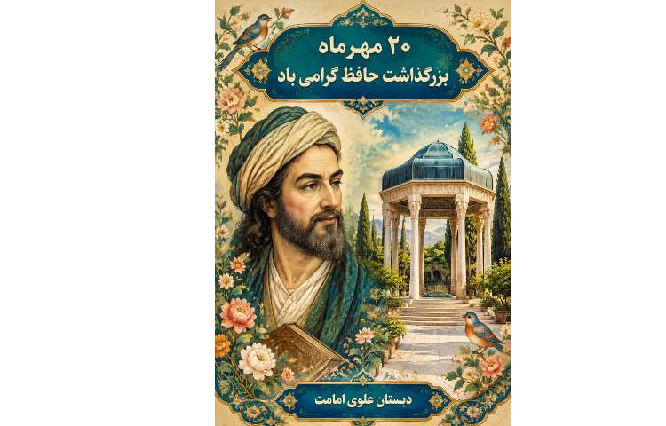 روز بزرگداشت حاقظ گرامی باد