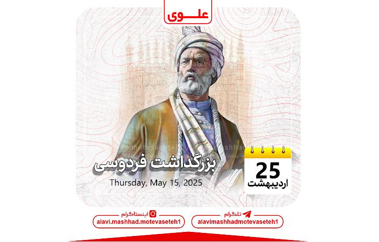 روز بزرگداشت حکیم ابوالقاسم فردوسی 1