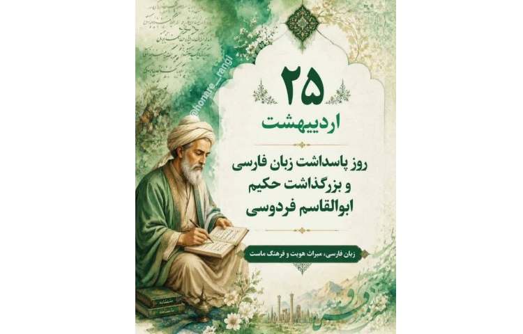 روز بزرگداشت حکیم ابوالقاسم فردوسی 1