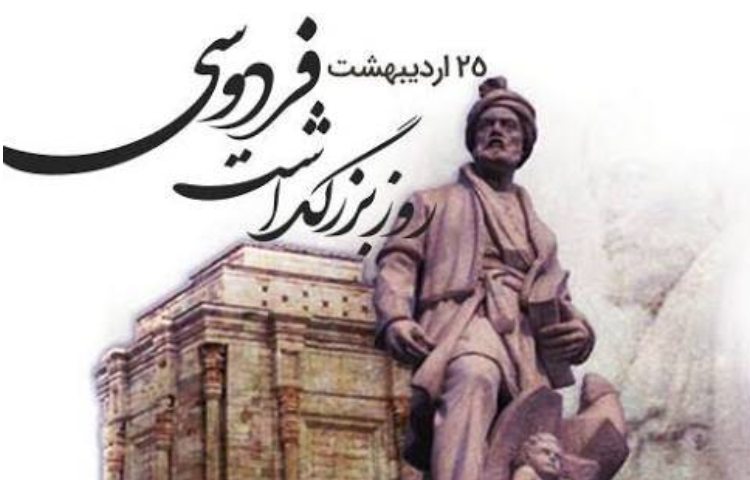 روز بزرگداشت حکیم ابوالقاسم فردوسی 2