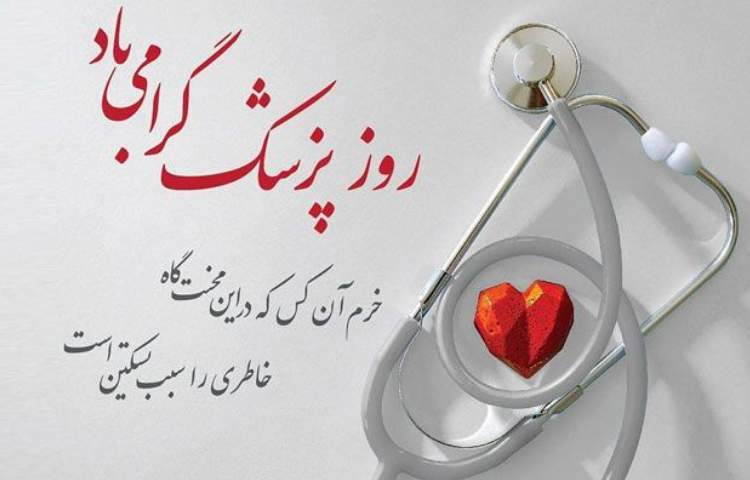 روز بزرگداشت حکیم ابوعلی سینا و روز پزشک گرامی باد