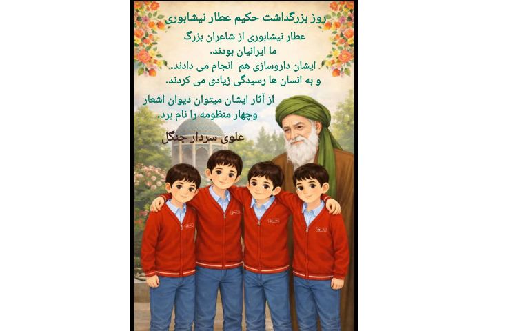 روز بزرگداشت حکیم عطار نیشابوری 1