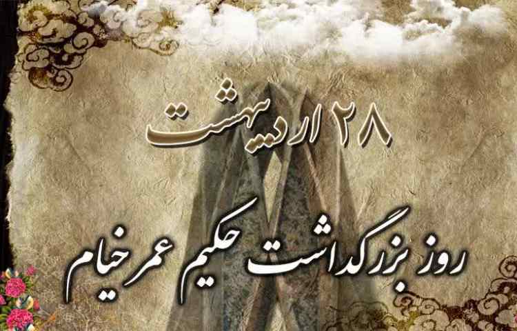 روز بزرگداشت «حکیم عمر خیام نیشابوری»، دانشمند و شاعر پرآوازه ایرانی