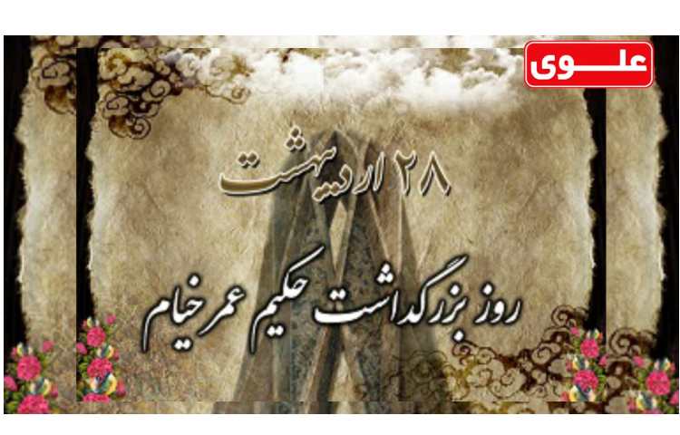 روز بزرگداشت حکیم عمر خیام 1